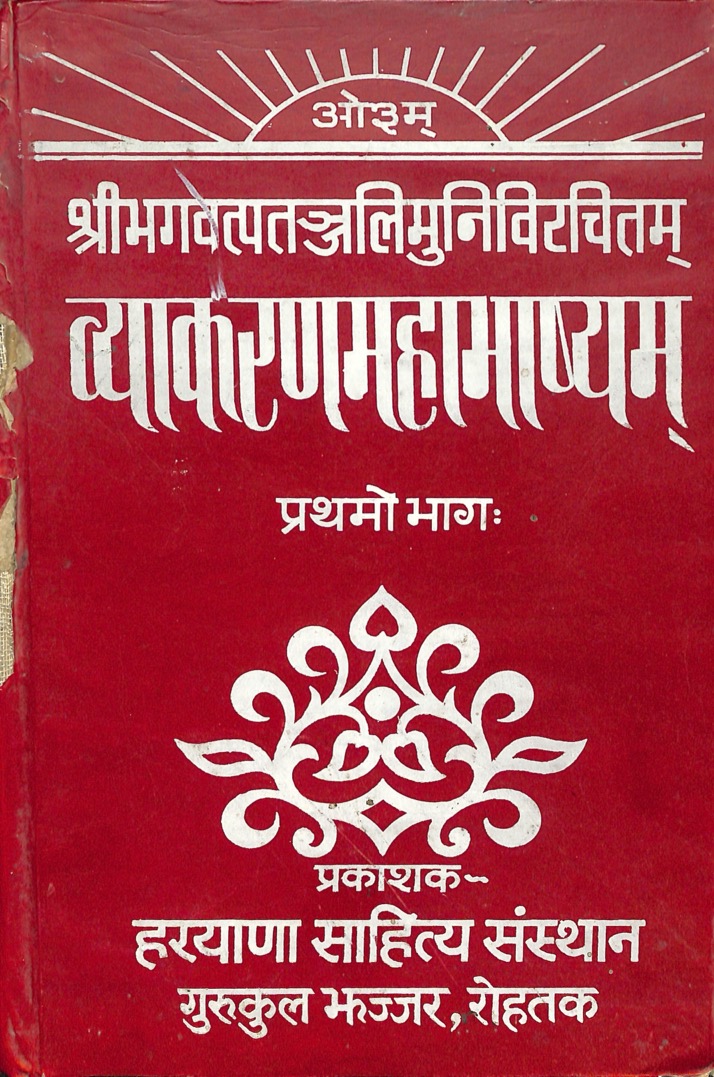 व्याकरणमहाभाष्यम् (प्रथमो भागः)
